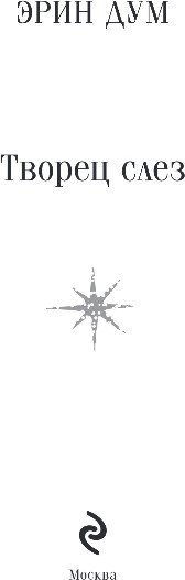 Изображение товара Книга Эксмо Творец слез, мягкая обложка (Дум Эрин)