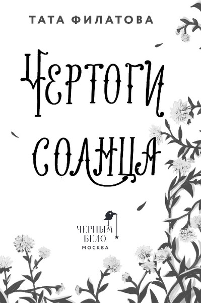 Изображение товара Книга Черным-бело Чертоги солнца, твердая обложка (Филатова Тата)