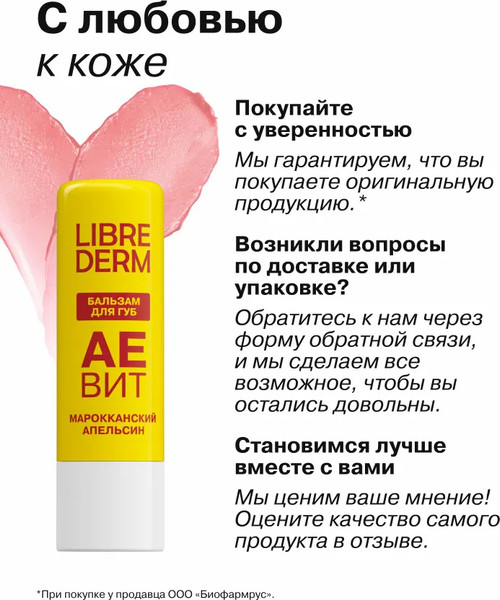 Изображение товара Бальзам для губ Librederm Марокканский апельсин