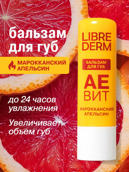 Изображение товара Бальзам для губ Librederm Марокканский апельсин