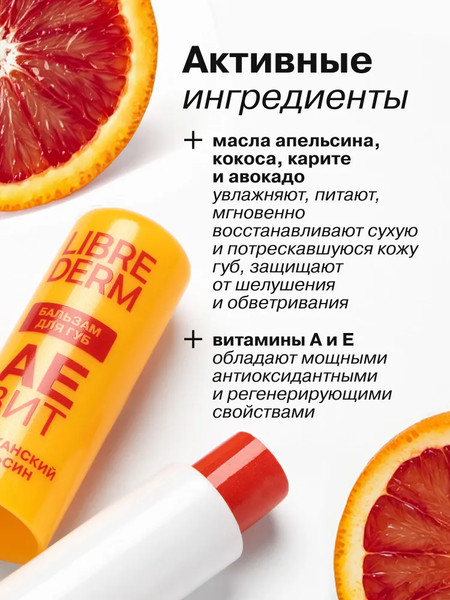 Изображение товара Бальзам для губ Librederm Марокканский апельсин