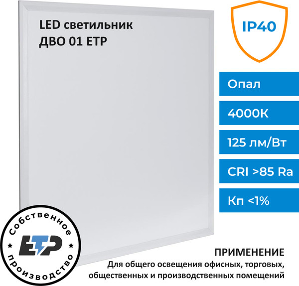 Изображение товара Панель светодиодная ETP ДВО 01-1x40-001 УХЛ4 4000К IP40 / 358231-40