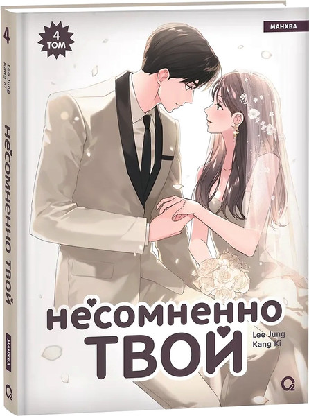 Изображение товара Манхва О2 Несомненно твой. Том 4, твердая обложка (Kang Ki, Lee Jung)