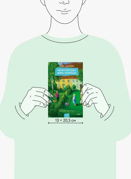 Изображение товара Художественная книга МИФ Моя соседка фрау Морман (Эльке Хайденрайх 9785002505012)