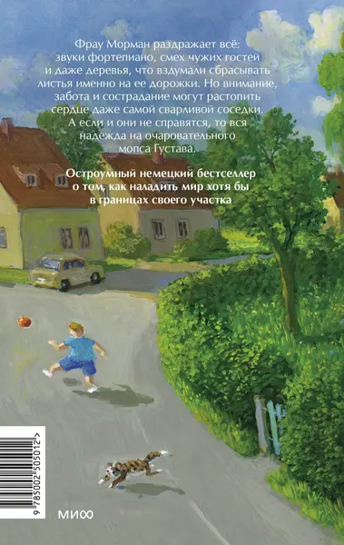 Изображение товара Художественная книга МИФ Моя соседка фрау Морман (Эльке Хайденрайх 9785002505012)