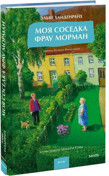Изображение товара Художественная книга МИФ Моя соседка фрау Морман (Эльке Хайденрайх 9785002505012)