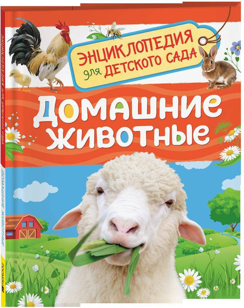 Изображение товара Энциклопедия Росмэн Домашние животные. Для детского сада (Травина Ирина 9785353113751)