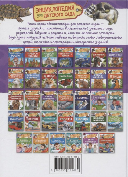 Изображение товара Энциклопедия Росмэн Дикие животные. Для детского сада (9785353114680)