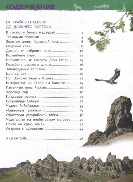 Изображение товара Энциклопедия Росмэн Чудеса родной природы. Для детского сада (9785353116462)