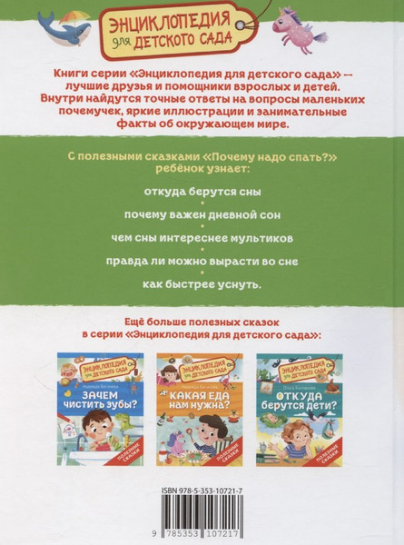 Изображение товара Энциклопедия Росмэн Почему надо спать? Для детского сада (Колпакова Ольга 9785353107217)