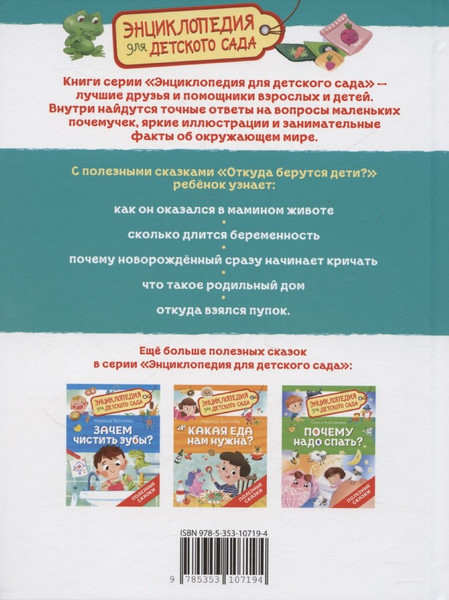 Изображение товара Энциклопедия Росмэн Откуда берутся дети? Для детского сада (Колпакова Ольга 9785353107194)
