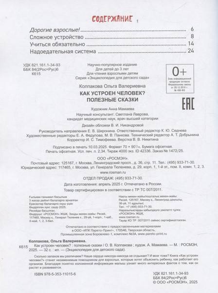 Изображение товара Энциклопедия Росмэн Как устроен человек? Для детского сада (Колпакова Ольга 9785353110156)