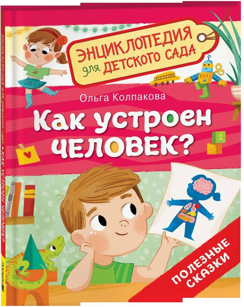 Изображение товара Энциклопедия Росмэн Как устроен человек? Для детского сада (Колпакова Ольга 9785353110156)