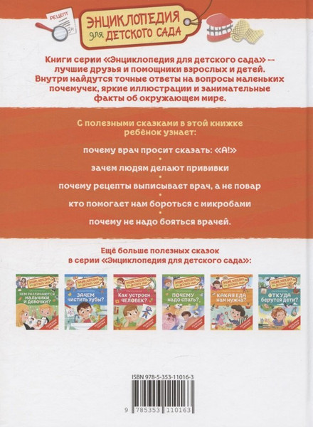 Изображение товара Энциклопедия Росмэн Зачем идти к врачу? Для детского сада (Колпакова Ольга 9785353110163)