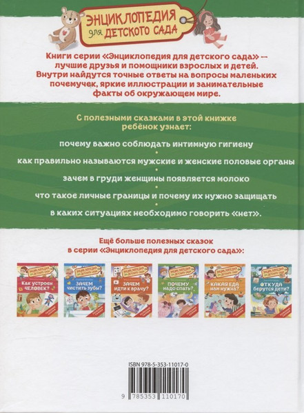 Изображение товара Энциклопедия Росмэн Чем различаются мальчики и девочки? (Колпакова Ольга 9785353110170)