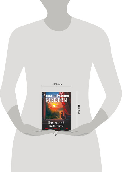 Изображение товара Книга Эксмо Последний день лета, мягкая обложка (Князева Анна)