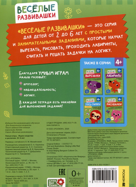 Изображение товара Развивающая книга Росмэн Умные игры. Ищем сходства и различия. От 4 лет (9785353115397)