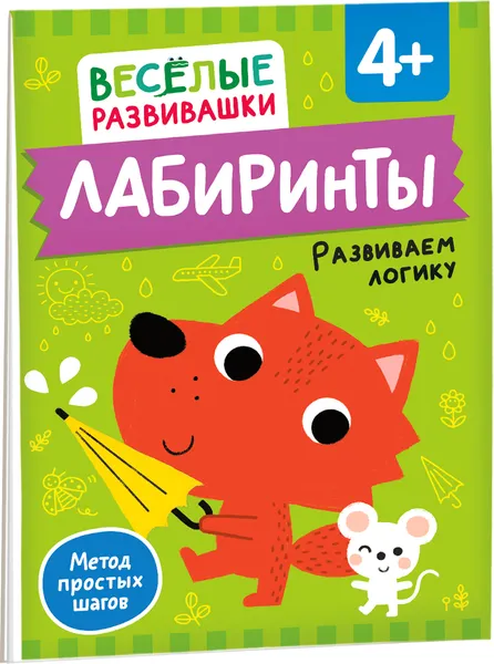 Изображение товара Развивающая книга Росмэн Лабиринты. Развиваем логику. От 4 лет, мягкая обложка