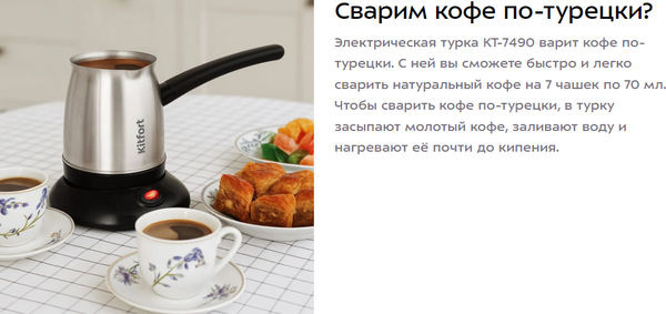 Изображение товара Турка электрическая Kitfort КТ-7490