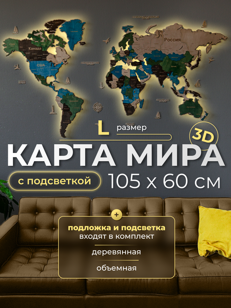 Изображение товара Декор настенный Woodary Карта мира многоуровневая L. С подложкой и подсветкой / 31390 (цветная)
