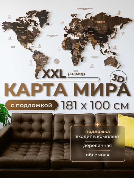 Изображение товара Декор настенный Woodary Карта мира многоуровневая XXL. С подложкой / 31501 (венге)