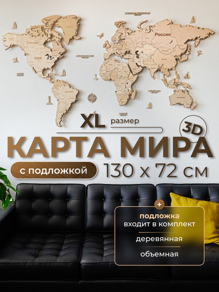 Изображение товара Декор настенный Woodary Карта мира многоуровневая XL. С подложкой / 31461 (натуральный)