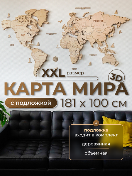 Изображение товара Декор настенный Woodary Карта мира многоуровневая XXL. С подложкой / 31471 (натуральный)