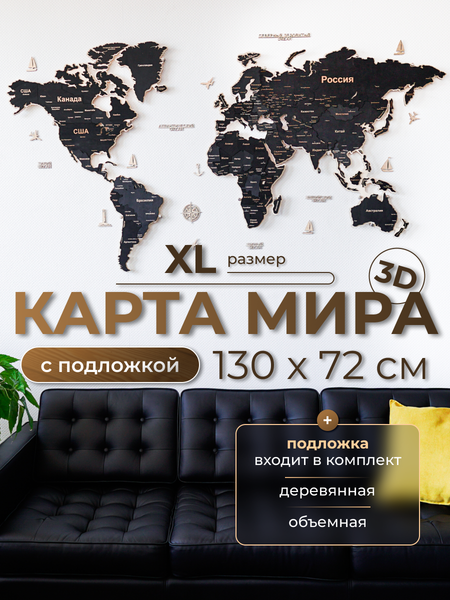 Изображение товара Декор настенный Woodary Карта мира многоуровневая XL. С подложкой / 32591 (обсидиан)