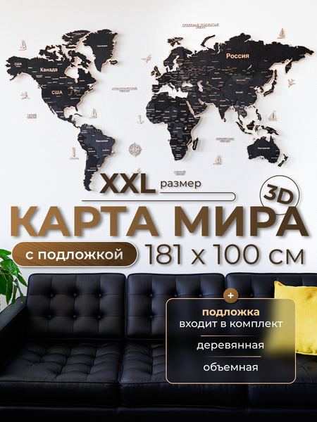 Изображение товара Декор настенный Woodary Карта мира многоуровневая XXL. С подложкой / 32601 (обсидиан)