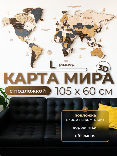 Изображение товара Декор настенный Woodary Карта мира многоуровневая L. С подложкой / 32551 (сканди)