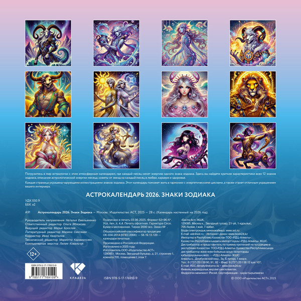 Изображение товара Календарь настенный АСТ Астрокалендарь 2026. Знаки Зодиака / 9785171769109