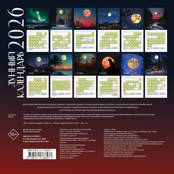 Изображение товара Календарь настенный АСТ Лунный на 2026 год (9785171768577)