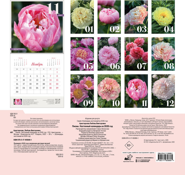 Изображение товара Календарь настенный АСТ Пионы. 2026 год (Аристархова Любовь 9785171658861)