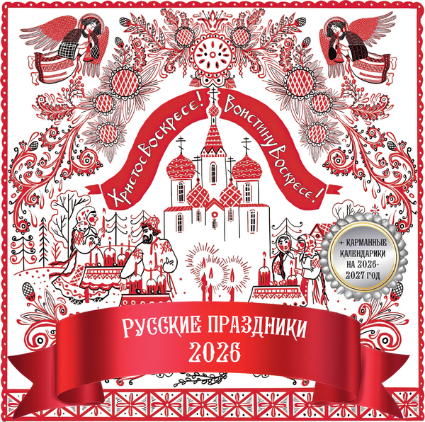 Изображение товара Календарь настенный АСТ Русские праздники. 2026 год (Качалова А. 9785171716103)