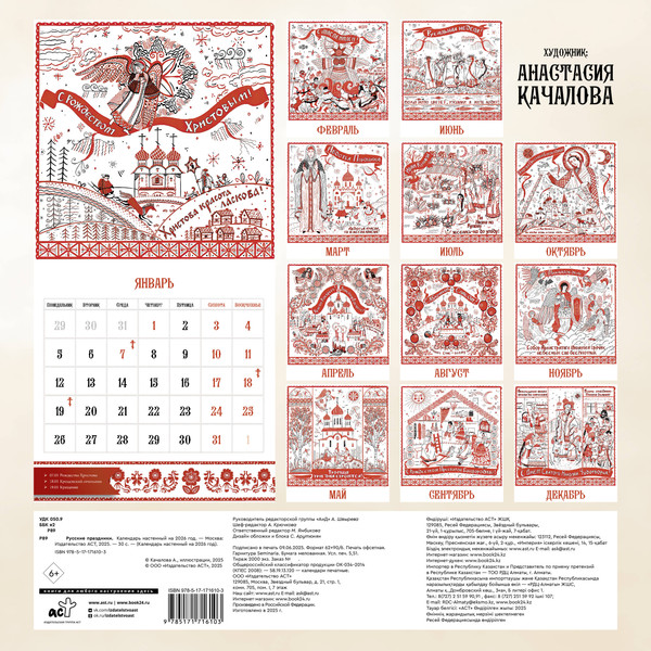 Изображение товара Календарь настенный АСТ Русские праздники. 2026 год (Качалова А. 9785171716103)