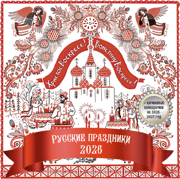 Изображение товара Календарь настенный АСТ Русские праздники. 2026 год (Качалова А. 9785171716103)