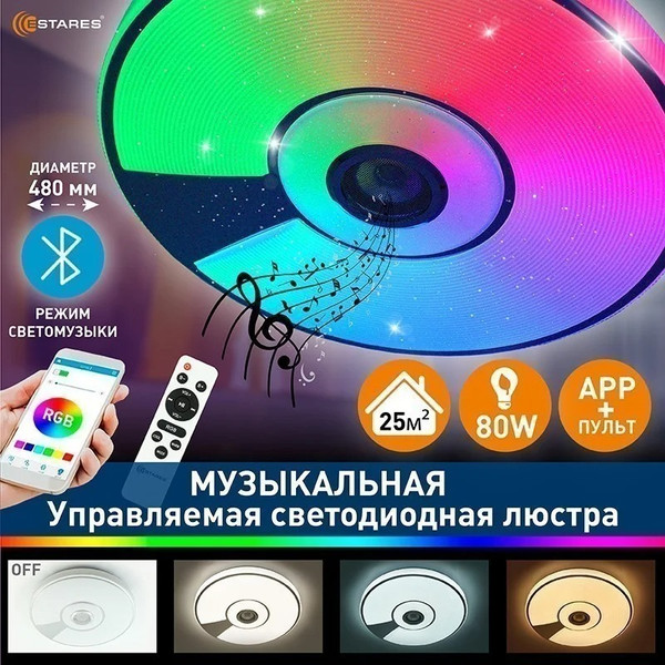 Изображение товара Потолочный светильник Estares Song RGB 80W R-APP-480x75-WHITE/CHROME/SHINY-220-IP20