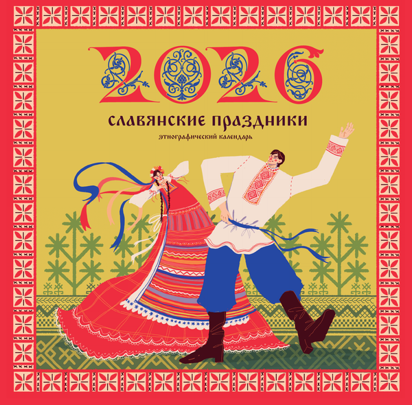 Изображение товара Календарь настенный АСТ Славянские праздники. 2026 год (Старыгина Полина 9785171769963)