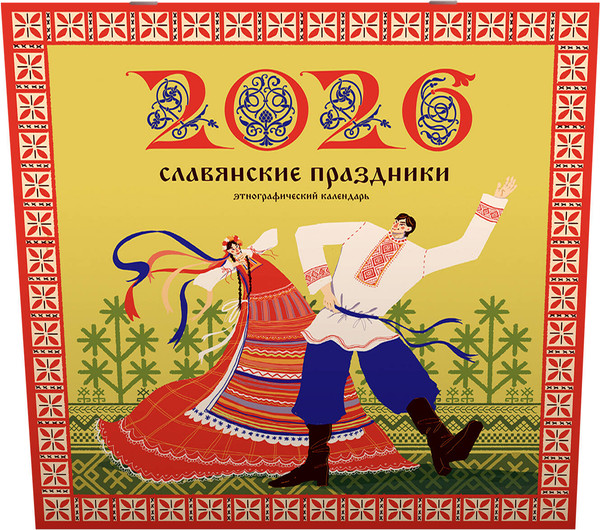 Изображение товара Календарь настенный АСТ Славянские праздники. 2026 год (Старыгина Полина 9785171769963)
