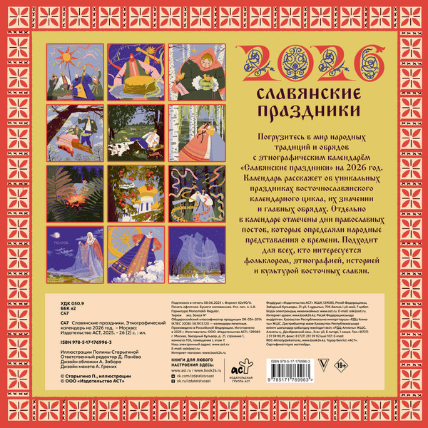 Изображение товара Календарь настенный АСТ Славянские праздники. 2026 год (Старыгина Полина 9785171769963)