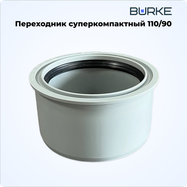 Изображение товара Переходник внутренней канализации Burke Суперкомпакт PP DN 110x90 / 11090G (серый)