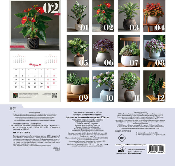Изображение товара Календарь настенный АСТ Цветология. 2026 год (Кузнецова Екатерина 9785171769192)