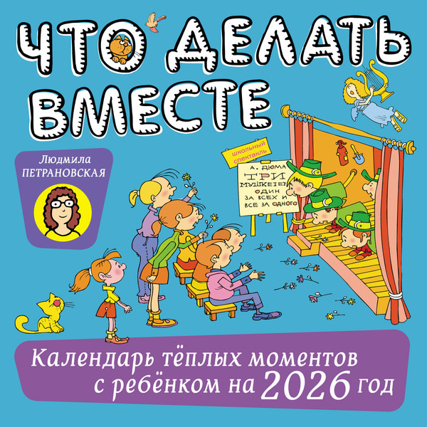 Изображение товара Календарь настенный АСТ Что делать вместе. 2026 год (Петрановская Людмила 9785171781934)