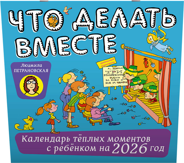 Изображение товара Календарь настенный АСТ Что делать вместе. 2026 год (Петрановская Людмила 9785171781934)
