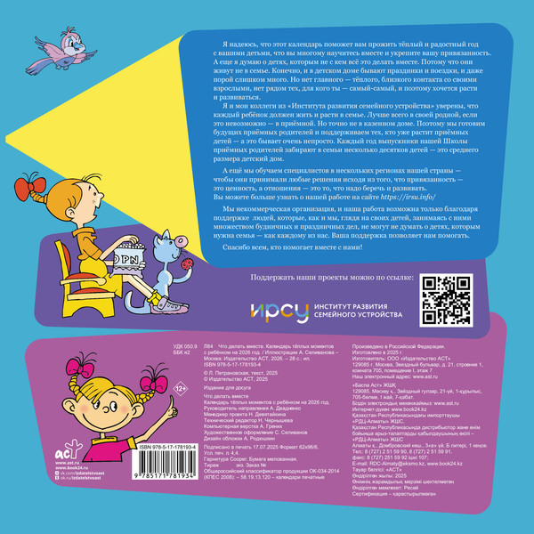 Изображение товара Календарь настенный АСТ Что делать вместе. 2026 год (Петрановская Людмила 9785171781934)