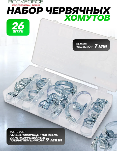 Изображение товара Набор хомутов червячных RockForce RF-06782 (62175), (26шт)