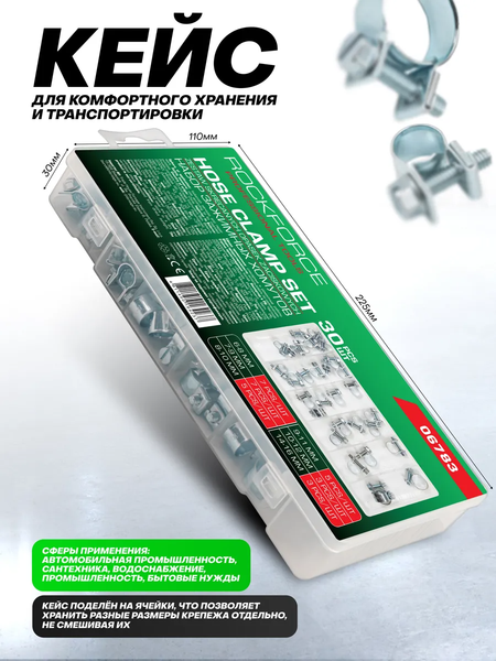 Изображение товара Набор хомутов червячных RockForce RF-06783 (62176), (30шт)