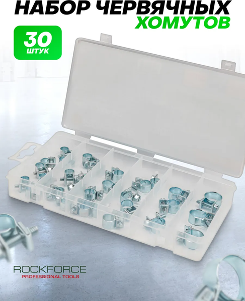 Изображение товара Набор хомутов червячных RockForce RF-06783 (62176), (30шт)