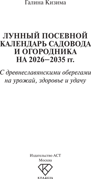 Изображение товара Книга АСТ Лунный посевной календарь садовода и огородника на 2026-2035гг (Кизима Г. 9785171760496)