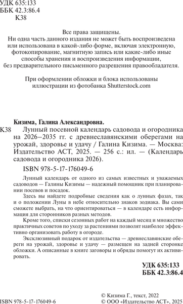 Изображение товара Книга АСТ Лунный посевной календарь садовода и огородника на 2026-2035гг (Кизима Г. 9785171760496)
